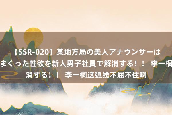 【SSR-020】某地方局の美人アナウンサーは忙し過ぎて溜まりまくった性欲を新人男子社員で解消する！！ 李一桐这弧线不屈不住啊