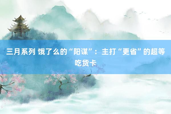 三月系列 饿了么的“阳谋”：主打“更省”的超等吃货卡