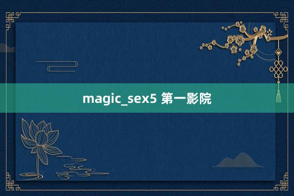 magic_sex5 第一影院