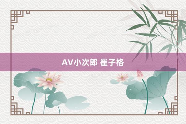 AV小次郎 崔子格